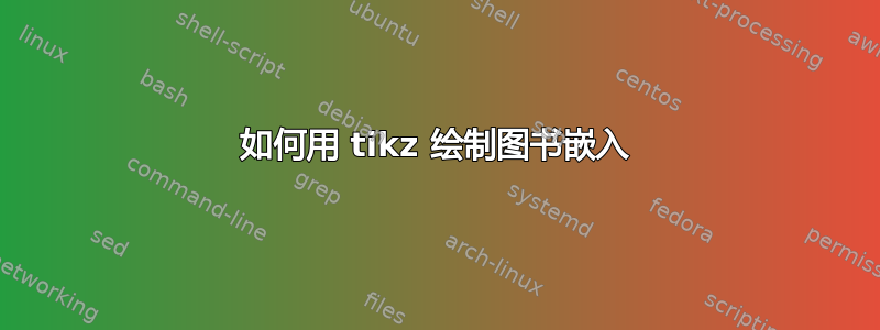 如何用 tikz 绘制图书嵌入