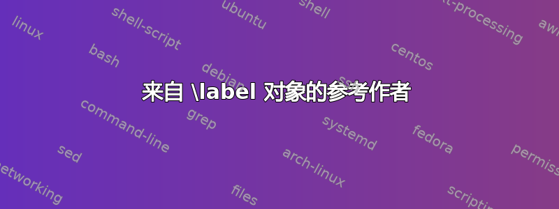 来自 \label 对象的参考作者