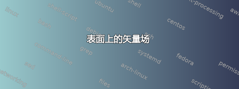 表面上的矢量场