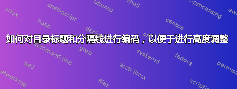 如何对目录标题和分隔线进行编码，以便于进行高度调整