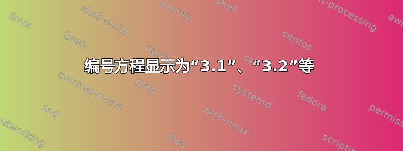 编号方程显示为“3.1”、“3.2”等