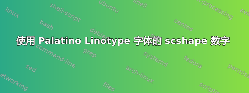 使用 Palatino Linotype 字体的 scshape 数字