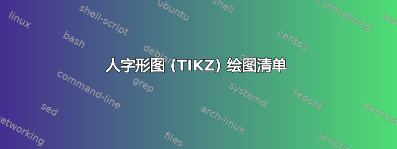 人字形图 (TIKZ) 绘图清单