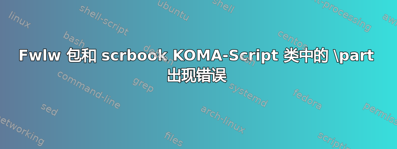 Fwlw 包和 scrbook KOMA-Script 类中的 \part 出现错误