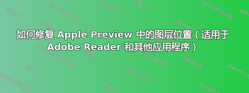 如何修复 Apple Preview 中的图层位置（适用于 Adob​​e Reader 和其他应用程序）