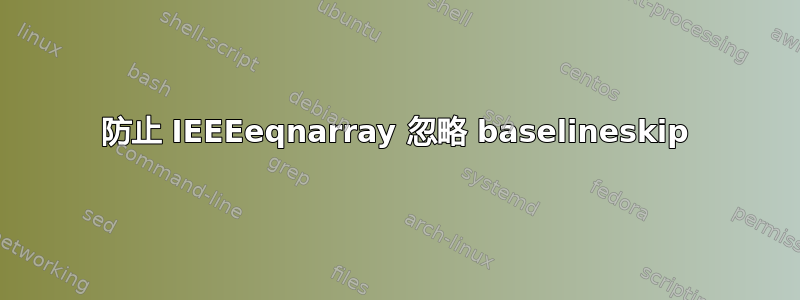 防止 IEEEeqnarray 忽略 baselineskip