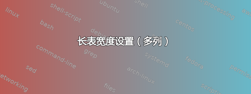 长表宽度设置（多列）