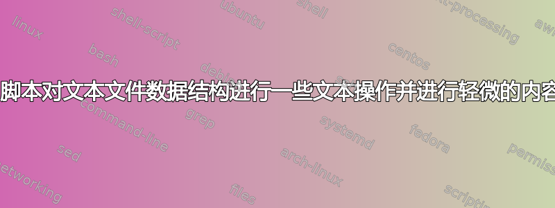 shell脚本对文本文件数据结构进行一些文本操作并进行轻微的内容更改