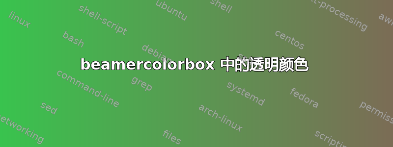 beamercolorbox 中的透明颜色