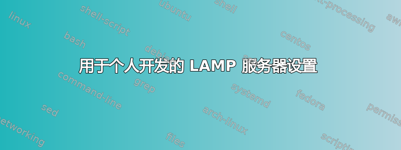 用于个人开发的 LAMP 服务器设置