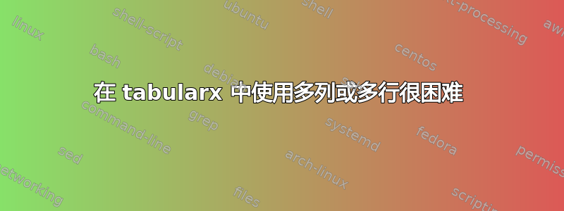 在 tabularx 中使用多列或多行很困难