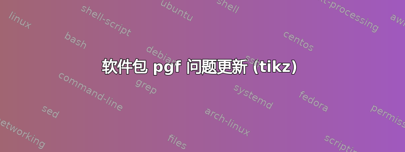 软件包 pgf 问题更新 (tikz)