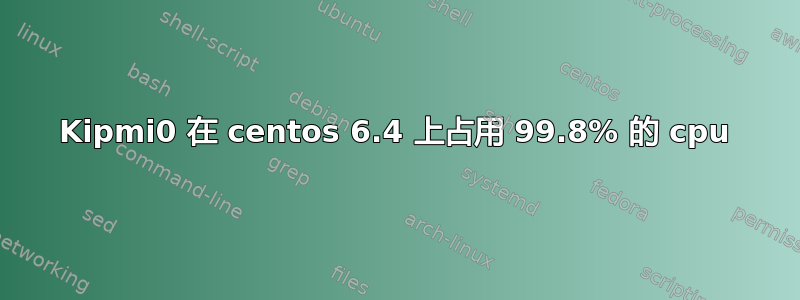 Kipmi0 在 centos 6.4 上占用 99.8% 的 cpu