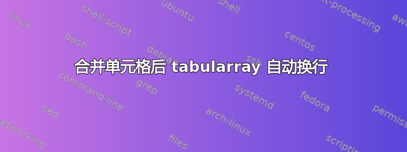 合并单元格后 tabularray 自动换行