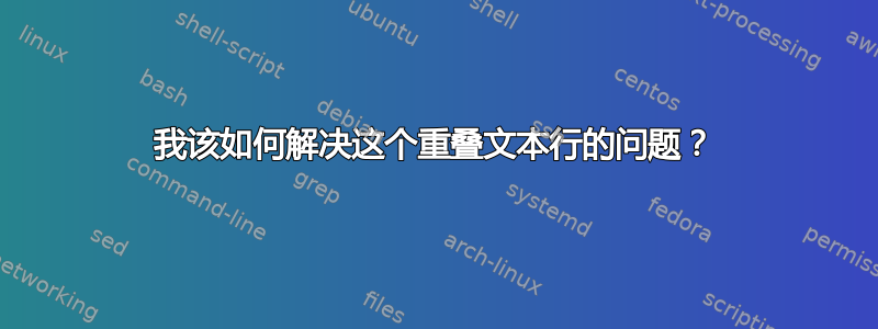 我该如何解决这个重叠文本行的问题？