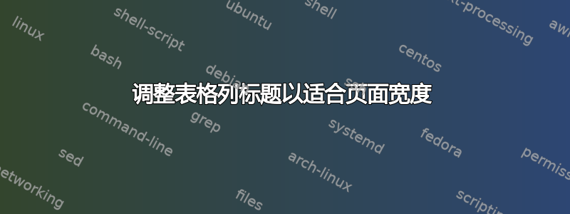 调整表格列标题以适合页面宽度