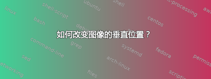 如何改变图像的垂直位置？