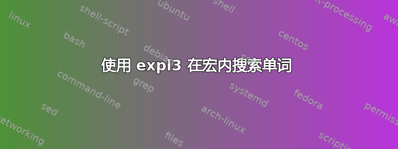 使用 expl3 在宏内搜索单词