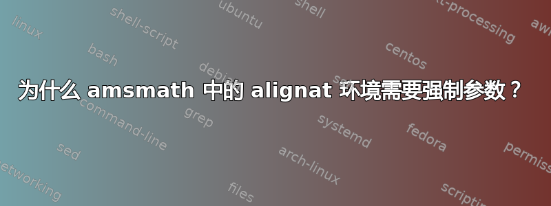 为什么 amsmath 中的 alignat 环境需要强制参数？