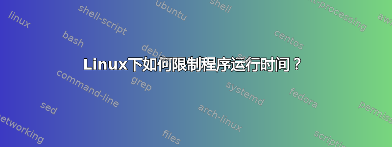 Linux下如何限制程序运行时间？