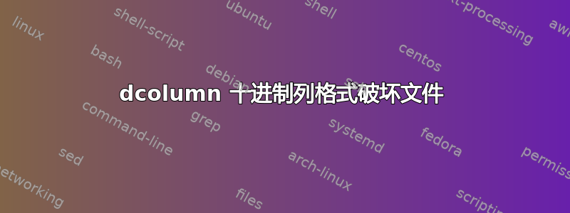 dcolumn 十进制列格式破坏文件