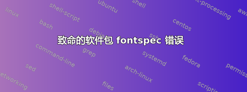 致命的软件包 fontspec 错误 