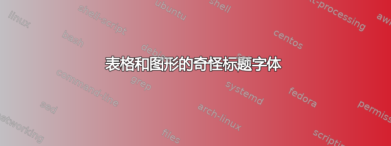 表格和图形的奇怪标题字体