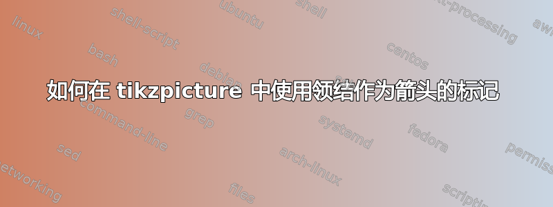 如何在 tikzpicture 中使用领结作为箭头的标记