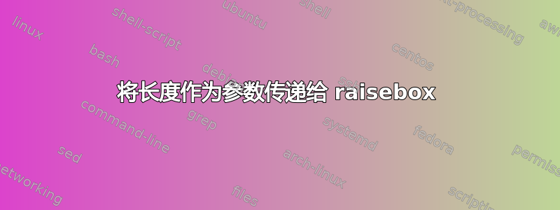 将长度作为参数传递给 raisebox