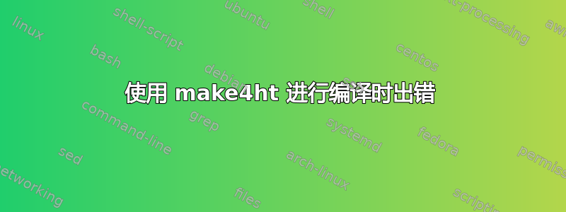 使用 make4ht 进行编译时出错