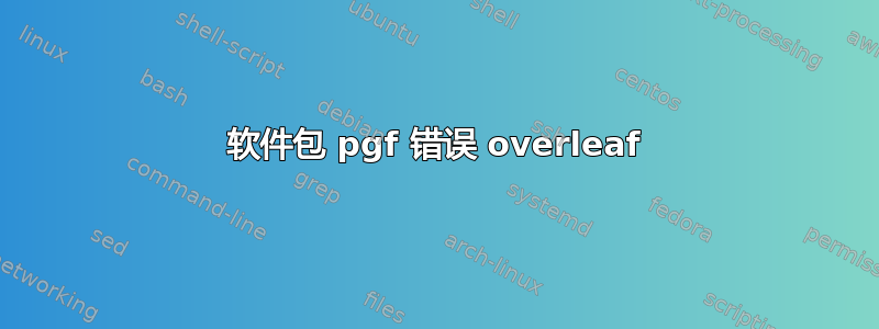 软件包 pgf 错误 overleaf