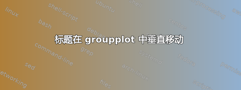 标题在 groupplot 中垂直移动