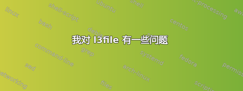 我对 l3file 有一些问题