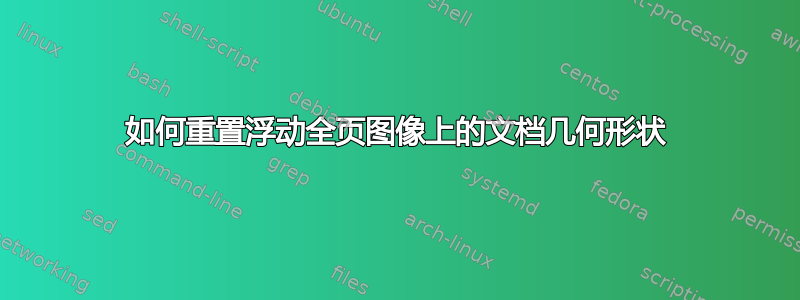 如何重置浮动全页图像上的文档几何形状