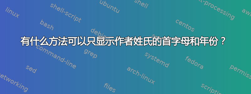 有什么方法可以只显示作者姓氏的首字母和年份？