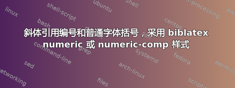 斜体引用编号和普通字体括号，采用 biblatex numeric 或 numeric-comp 样式