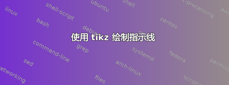 使用 tikz 绘制指示线