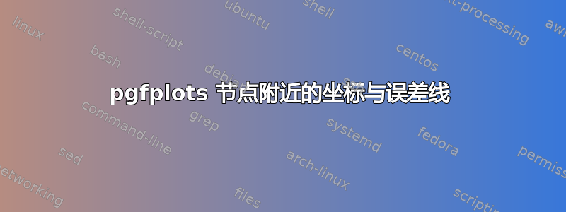 pgfplots 节点附近的坐标与误差线