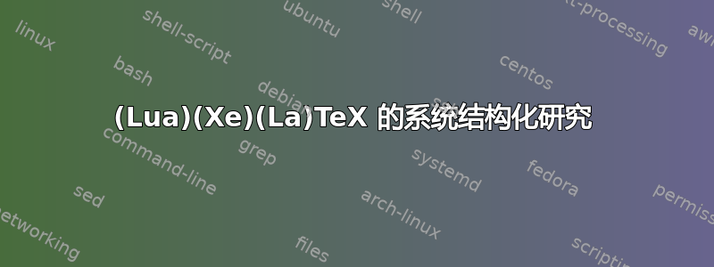 (Lua)(Xe)(La)TeX 的系统结构化研究