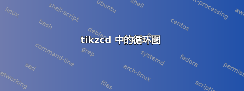 tikzcd 中的循环图