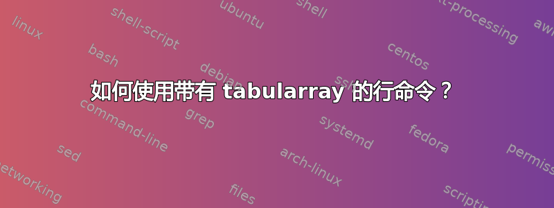 如何使用带有 tabularray 的行命令？