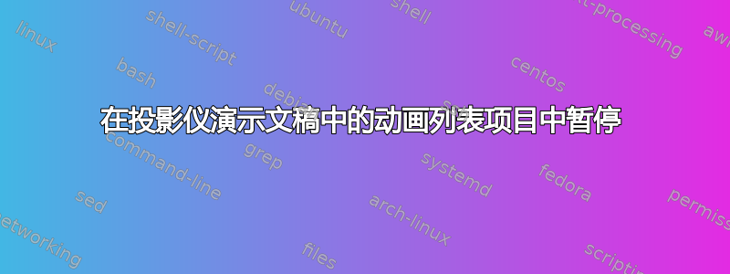 在投影仪演示文稿中的动画列表项目中暂停