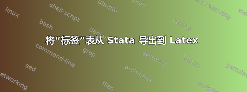 将“标签”表从 Stata 导出到 Latex