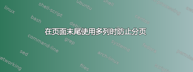 在页面末尾使用多列时防止分页