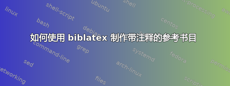 如何使用 biblatex 制作带注释的参考书目