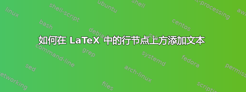 如何在 LaTeX 中的行节点上方添加文本