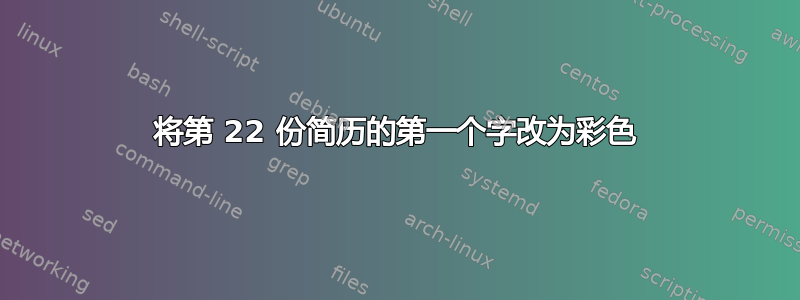 将第 22 份简历的第一个字改为彩色