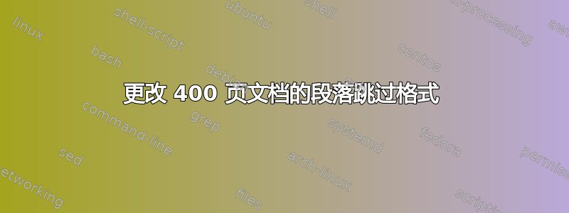 更改 400 页文档的段落跳过格式