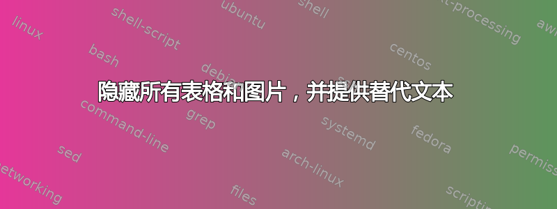 隐藏所有表格和图片，并提供替代文本