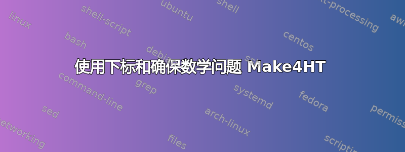 使用下标和确保数学问题 Make4HT